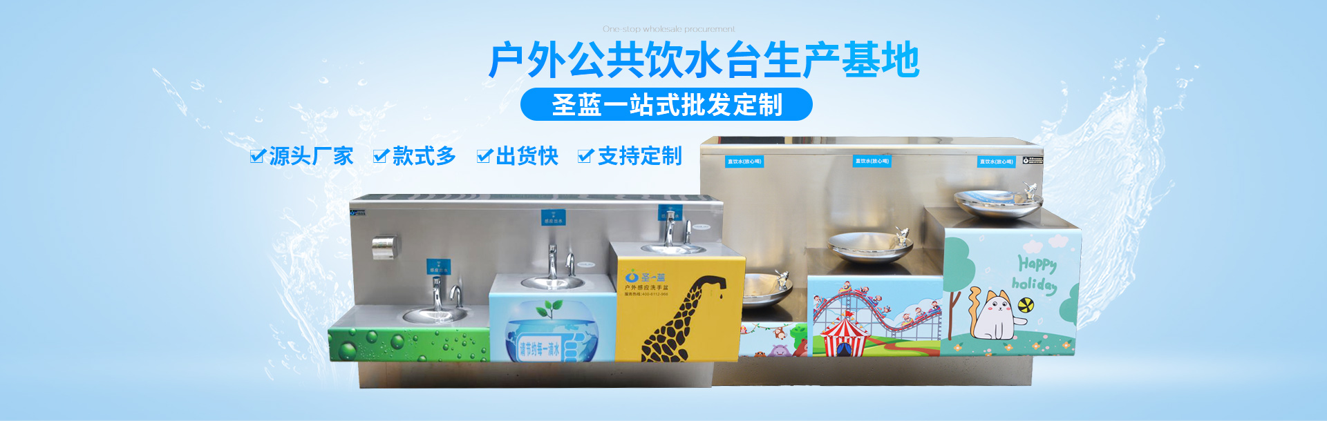 圣藍(lán)：戶外公共飲水臺(tái)定制